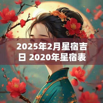 2025年2月星宿吉日 2025年星宿表