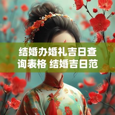 结婚办婚礼吉日查询表格 结婚吉日范例