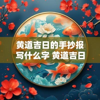 黄道吉日的手抄报写什么字 黄道吉日日历表2025年2月18