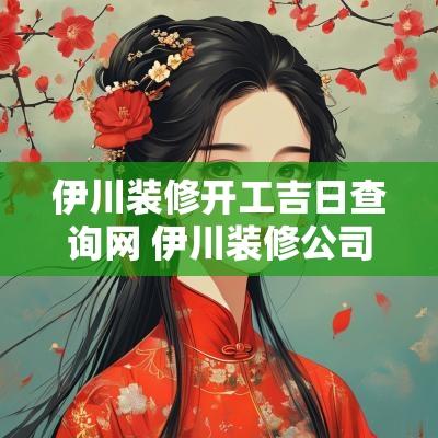 伊川装修开工吉日查询网 伊川装修公司