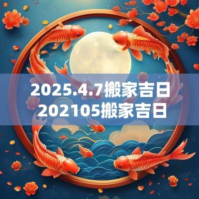 2025.4.7搬家吉日 202505搬家吉日