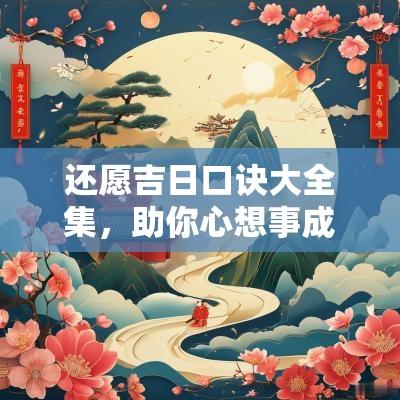 还愿吉日口诀大全集，助你心想事成