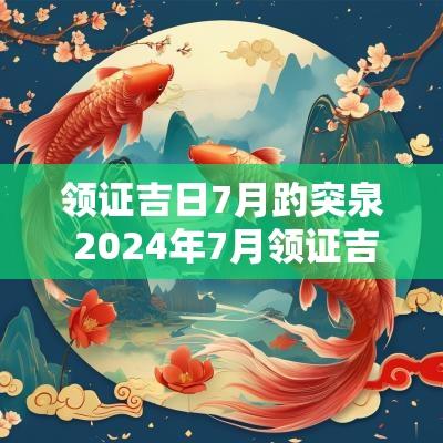 领证吉日7月趵突泉 2025年7月领证吉日