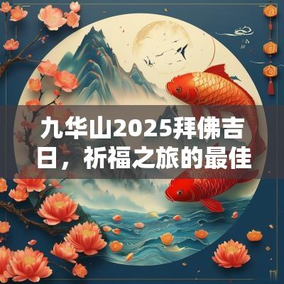 九华山2025拜佛吉日，祈福之旅的最佳时机