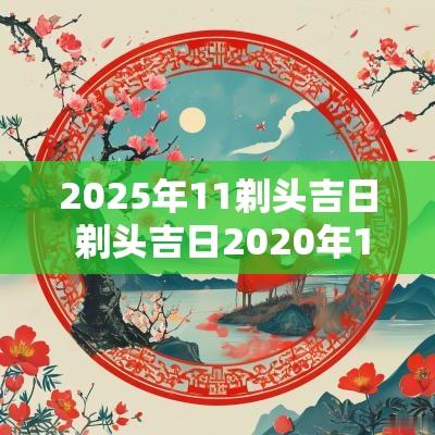 2025年11剃头吉日 剃头吉日2025年11月