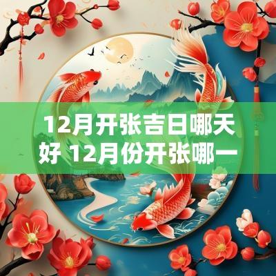 12月开张吉日哪天好 12月份开张哪一天最好