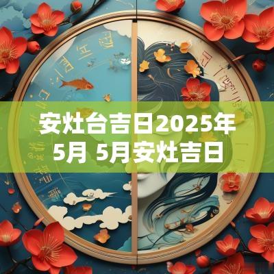 安灶台吉日2025年5月 5月安灶吉日