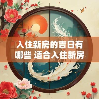 入住新房的吉日有哪些 适合入住新房的日子