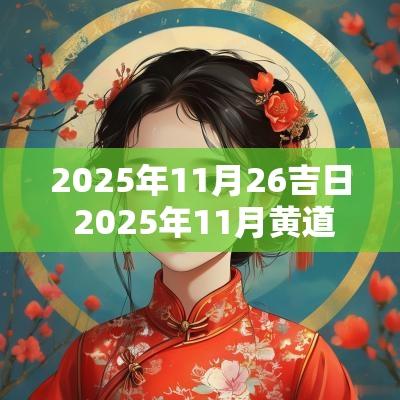 2025年11月26吉日 2025年11月黄道吉日一览表