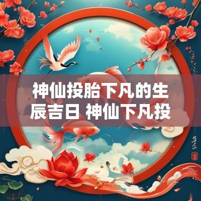 神仙投胎下凡的生辰吉日 神仙下凡投胎的胎记