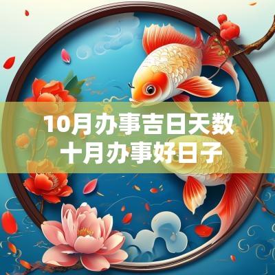 10月办事吉日天数 十月办事好日子 10月办事吉日天数 十月办事好日子