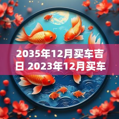 2035年12月买车吉日 2025年12月买车吉日是哪几天