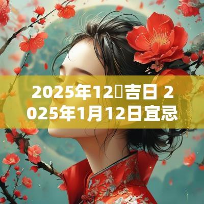 2025年12冃吉日 2025年1月12日宜忌