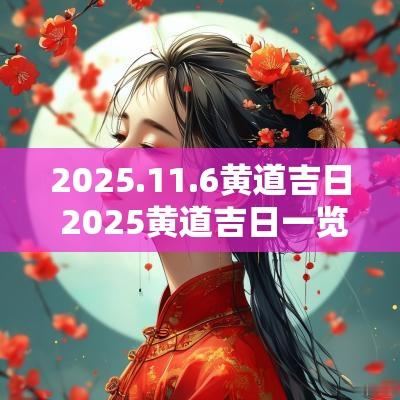 2025.11.6黄道吉日 2025黄道吉日一览表