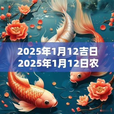 2025年1月12吉日 2025年1月12日农历是多少