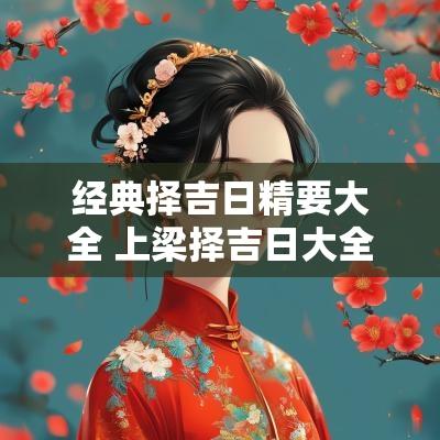 经典择吉日精要大全 上梁择吉日大全