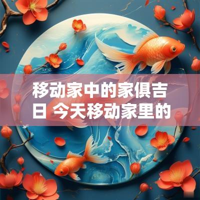 移动家中的家俱吉日 今天移动家里的家具可以吗
