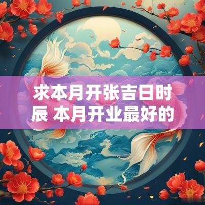求本月开张吉日时辰 本月开业最好的日子时辰