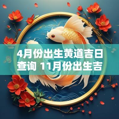 4月份出生黄道吉日查询 11月份出生吉日黄道吉日查询表