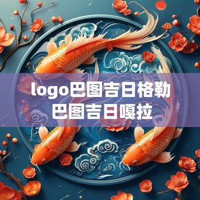 logo巴图吉日格勒 巴图吉日嘎拉