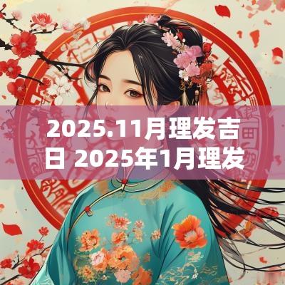 2025.11月理发吉日 2025年1月理发吉日