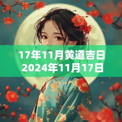 17年11月黄道吉日 2025年11月17日是黄道吉日吗