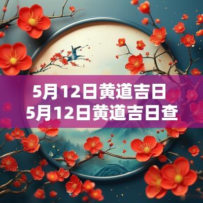 5月12日黄道吉日 5月12日黄道吉日查询
