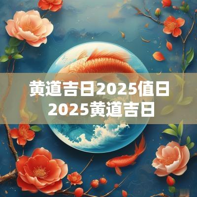 黄道吉日2025值日 2025黄道吉日