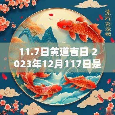 11.7日黄道吉日 2025年12月117日是黄道吉日吗