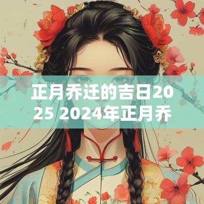 正月乔迁的吉日2025 2025年正月乔迁之喜吉日有哪些 正月乔迁的吉日2025 2025年正月乔迁之喜吉日有哪些