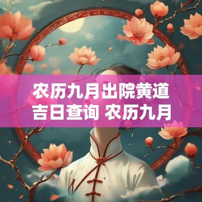 农历九月出院黄道吉日查询 农历九月黄道吉日查询结婚