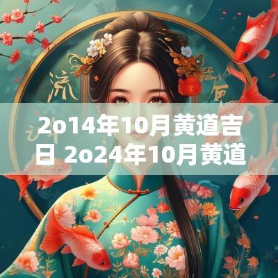 2o14年10月黄道吉日 2o24年10月黄道吉日