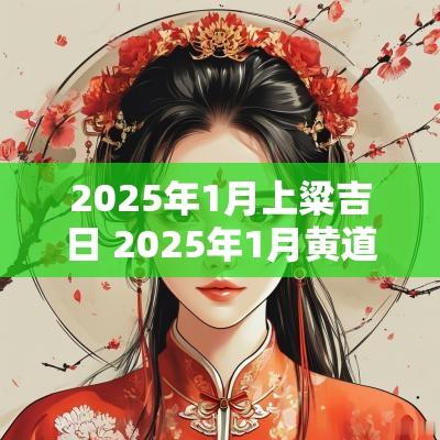 2025年1月上粱吉日 2025年1月黄道吉日