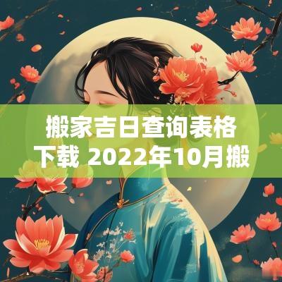 搬家吉日查询表格下载 2025年10月搬家吉日查询表格
