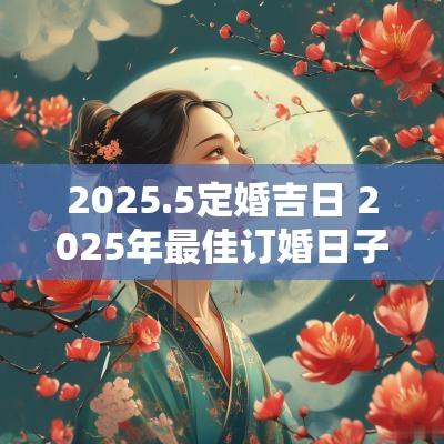 2025.5定婚吉日 2025年最佳订婚日子
