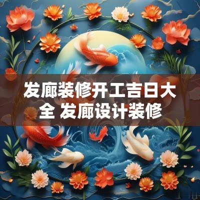 发廊装修开工吉日大全 发廊设计装修
