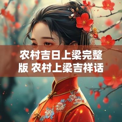 农村吉日上梁完整版 农村上梁吉祥话大全