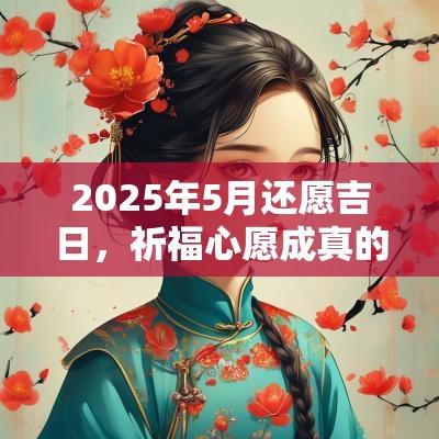 2025年5月还愿吉日，祈福心愿成真的最佳时机