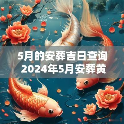 5月的安葬吉日查询 2025年5月安葬黄道吉日查询