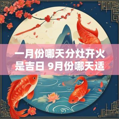 一月份哪天分灶开火是吉日 9月份哪天适合开灶