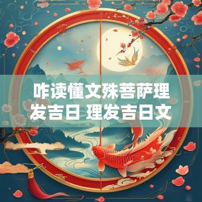 咋读懂文殊菩萨理发吉日 理发吉日文殊菩萨解释
