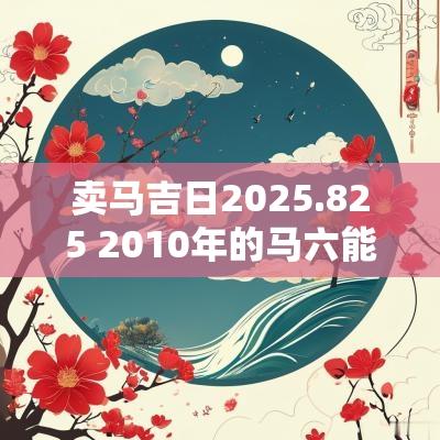 卖马吉日2025.825 2010年的马六能卖多少钱