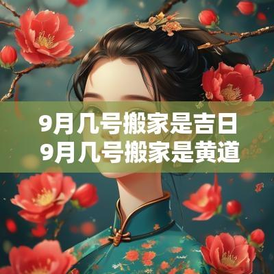 9月几号搬家是吉日 9月几号搬家是黄道吉日