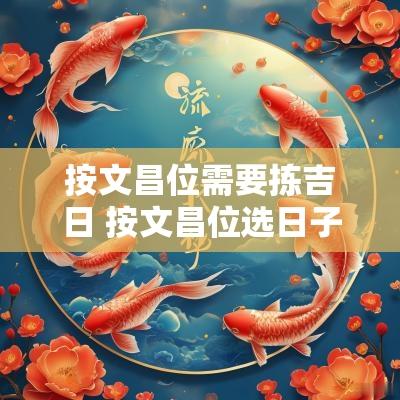 按文昌位需要拣吉日 按文昌位选日子
