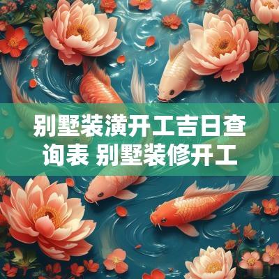 别墅装潢开工吉日查询表 别墅装修开工仪式图