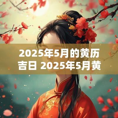 2025年5月的黄历吉日 2025年5月黄历