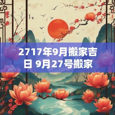 2717年9月搬家吉日 9月27号搬家