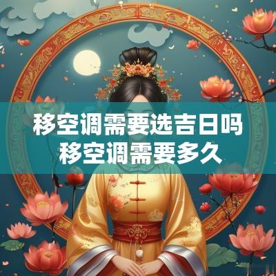 移空调需要选吉日吗 移空调需要多久