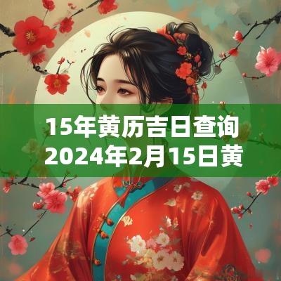 15年黄历吉日查询 2025年2月15日黄历吉日查询