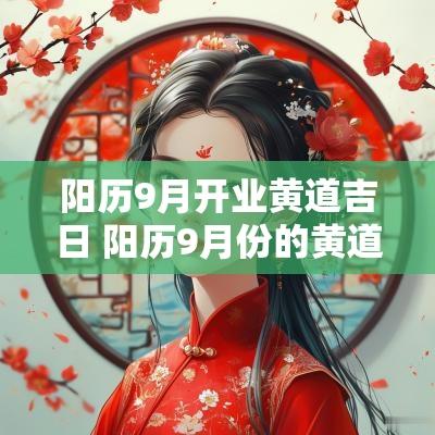 阳历9月开业黄道吉日 阳历9月份的黄道吉日查询